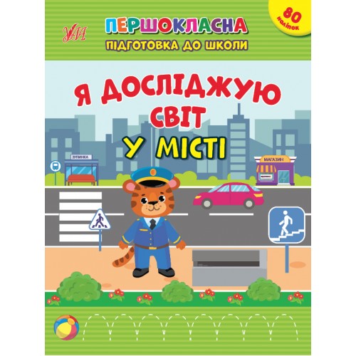 Книжка A5 Першокласна підготовка до школи. Я досліджую світ. У місті 2876/Ула/(30)