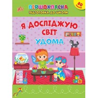 Книжка A5 Першокласна підготовка до школи. Я досліджую світ. У дома 2852/Ула/(30)