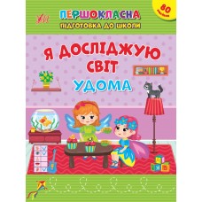 Книжка A5 Першокласна підготовка до школи. Я досліджую світ. У дома 2852/Ула/(30)