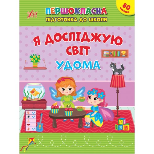 Книжка A5 Першокласна підготовка до школи. Я досліджую світ. У дома 2852/Ула/(30)