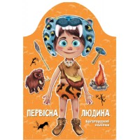 Книжка A5 Kids creative: Первісна людина /Талант/