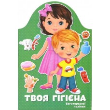 Книжка A5 Kids creative: Твоя гігієна /Талант/