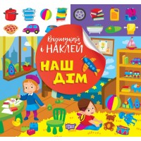 Книжка Відшукай і наклей. Наш дім 2056/Видавництво Торсінг/