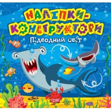 Книжка Наліпки - конструктори. Підводний світ 1523/Видавництво Торсінг/