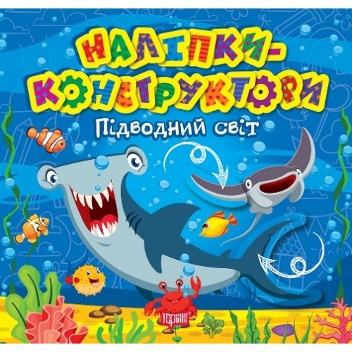 Книжка Наліпки - конструктори. Підводний світ 1523/Видавництво Торсінг/