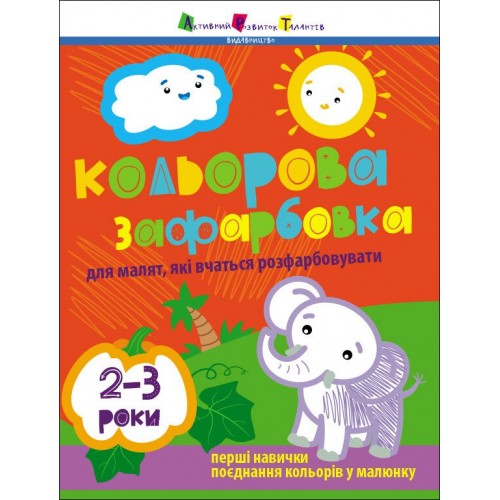 Книжка A5 Творчий збірник : Кольорова зафарбовка. 2-3 роки/Ранок/