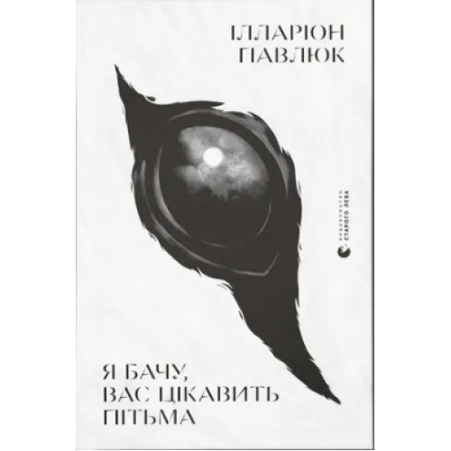 Книжка A4 Я бачу, вас цікавить пітьма 8323/ВСЛ/