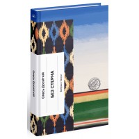 Книжка A5 Несерійний : Без стерна: вибрані твори(укр.)/Ранок/