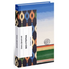 Книжка A5 Несерійний : Без стерна: вибрані твори(укр.)/Ранок/