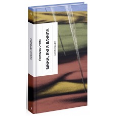 Книжка A5 Несерійний : Війни, які я бачила(укр.)/Ранок/