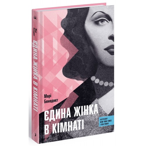 Книжка A5 Несерійний : Єдина жінка в кімнаті/Ранок/