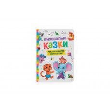 Книжка В5 "Виховальні казки. Усе, що важливо знати дітям" №4907/Кристал Бук/(8)