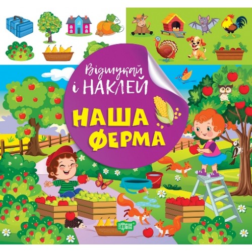 Книжка Відшукай і наклей. Наш ферма 2063/Видавництво Торсінг/