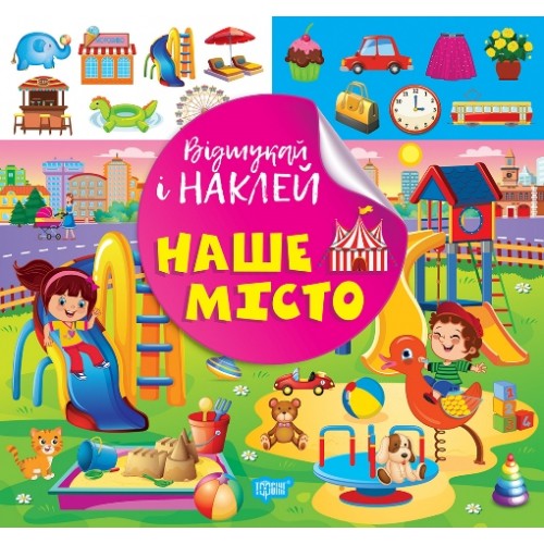 Книжка Відшукай і наклей. Наше місто 2100/Видавництво Торсінг/