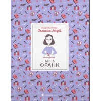 Книжка A4 Анна Франк 1547/ВСЛ/