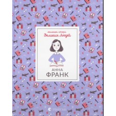 Книжка A4 Анна Франк 1547/ВСЛ/