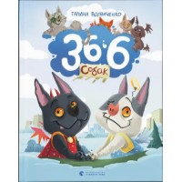 Книжка A4 "36 і 6 собак" №2629/ВСЛ/