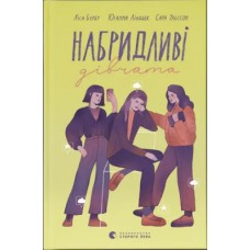 Книжка A4 "Набридливі дівчата" №2681/ВСЛ/