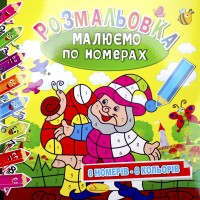 Книжки-розмальовки A4 6арк. Малюємо по номерах мікс РМ-62/Апельсин/