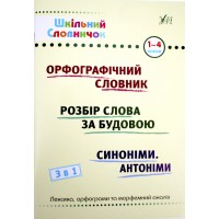 Книжка A5 Шкільний довідничок. Орфограф. словник. 3 в 1 1-4 клас 2678/УЛА/