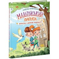 Книжка A5 Миколка, Діна та Шуруп : Мальтійський папуга, або детектив із десятьма/Ранок/