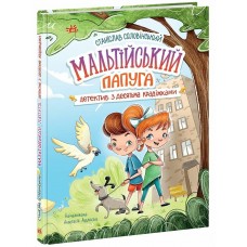 Книжка A5 Миколка, Діна та Шуруп : Мальтійський папуга, або детектив із десятьма/Ранок/