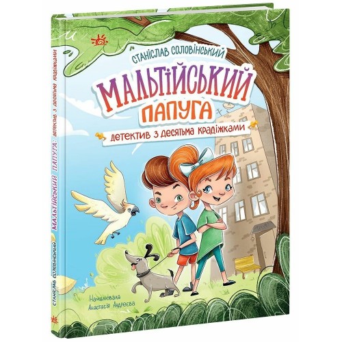 Книжка A5 Миколка, Діна та Шуруп : Мальтійський папуга, або детектив із десятьма/Ранок/