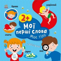 Книжка A4 "Мої перші слова з наліпками: Моє тіло"/Ранок/(20)