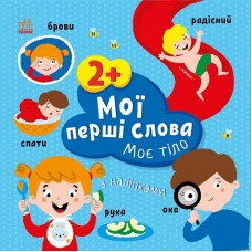 Книжка A4 "Мої перші слова з наліпками: Моє тіло"/Ранок/(20)