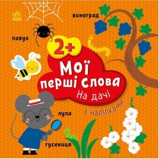 Книжка A5 "Мої перші слова з наліпками: На дачі"/Ранок/(20)