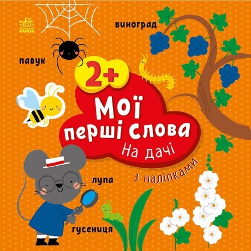 Книжка A5 "Мої перші слова з наліпками: На дачі"/Ранок/(20)