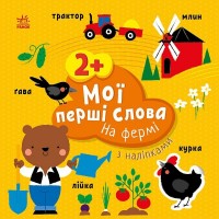 Книжка A5 Мої перші слова з наліпками: На фермі/Ранок/(20)