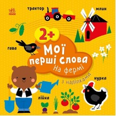 Книжка A5 Мої перші слова з наліпками: На фермі/Ранок/(20)