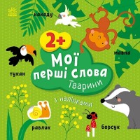 Книжка A5 Мої перші слова з наліпками: Тварини/Ранок/(20)