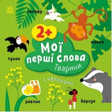 Книжка A5 Мої перші слова з наліпками: Тварини/Ранок/(20)