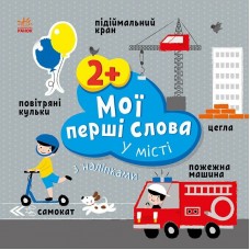 Книжка A5 "Мої перші слова з наліпками: У місті"/Ранок/(20)