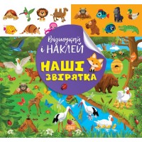 Книжка Відшукай і наклей. Наші звірятка 2070/Видавництво Торсінг/