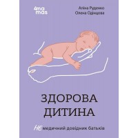 Книжка A5 "Для турботливих батьків. Здорова дитина. НЕмедичний довідник батьків"/Ранок/