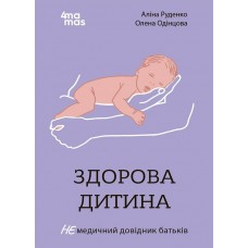 Книжка A5 Для турботливих батьків. Здорова дитина. НЕмедичний довідник батьків/Ранок/