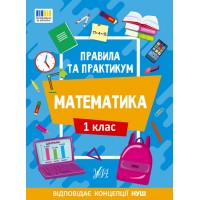 Книжка A4 "Правила та практикум. Математика. 1 клас" №2944/Ула/(30)