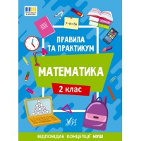 Книжка A4 "Правила та практикум. Математика. 2 клас" №2951/Ула/(30)