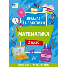 Книжка A4 "Правила та практикум. Математика. 2 клас" №2951/Ула/(30)