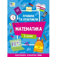 Книжка A4 Правила та практикум. Математика. 3 клас 2969/Ула/(30)