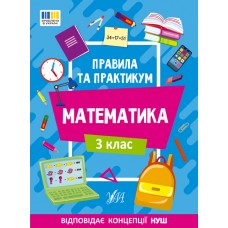 Книжка A4 Правила та практикум. Математика. 3 клас 2969/Ула/(30)