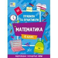 Книжка A4 Правила та практикум. Математика. 4 клас 2975/Ула/(30)