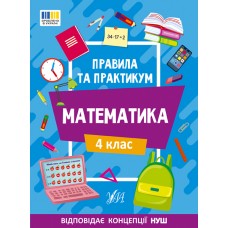 Книжка A4 Правила та практикум. Математика. 4 клас 2975/Ула/(30)