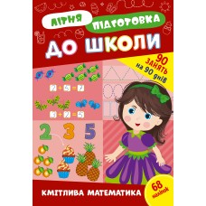 Книжка A4 "Літня підготовка до школи. Кмітлива математика" №3002/Ула/(30)