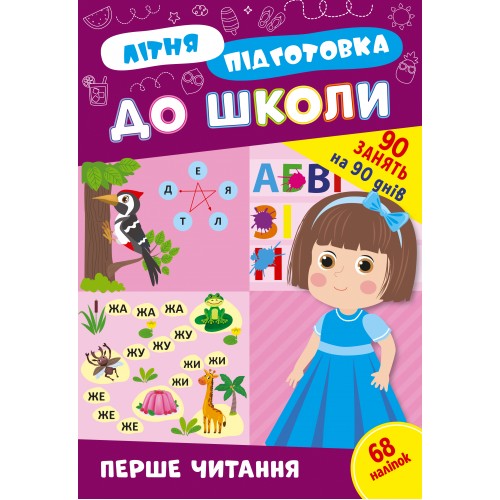 Книжка A4 "Літня підготовка до школи. Перше читання" №3026/Ула/(30)