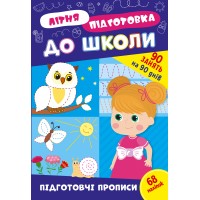 Книжка A4 Літня підготовка до школи. Підготовчі прописи 3033/Ула/(30)