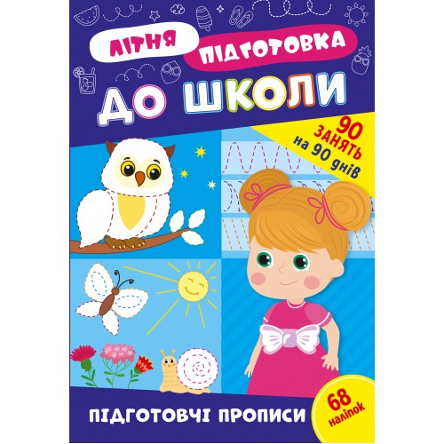 Книжка A4 "Літня підготовка до школи. Підготовчі прописи" №3033/Ула/(30)